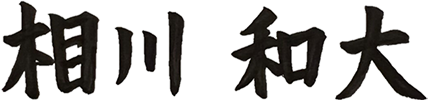 相川 和大